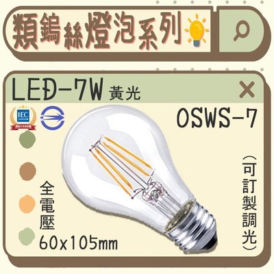 台灣現貨【阿倫旗艦店】(OSWS-7)LED-7W 清玻類鎢絲燈泡 黃光 100-240V全電壓 可加價訂製為調光