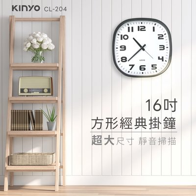 含稅全新原廠保固一年KINYO經典方型16吋靜音掃描機芯掛鐘壁掛鐘(CL-204)