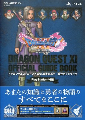 PlayStation4版 勇者鬥惡龍 XI 尋覓逝去的時光 公式 Guide Book