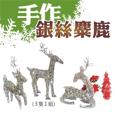聖誕鹿 耶誕擺飾 手工銀絲麋鹿 １組３隻 超低價 聖誕禮物 耶誕家飾 聖誕佈置 台灣現貨 台灣賣家【聖誕特區】