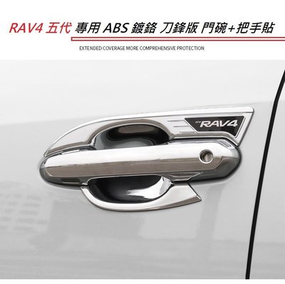 現貨熱銷-易車汽配 現貨 TOYOTA 豐田 RAV4 5代 專用 ABS 鍍鉻 防刮 門碗 + 門把 貼 內蓋 五代