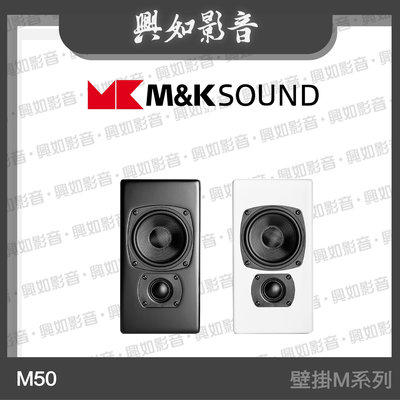【興如】M&amp;K MK SOUND MK M50 壁掛M系列 另售 M90