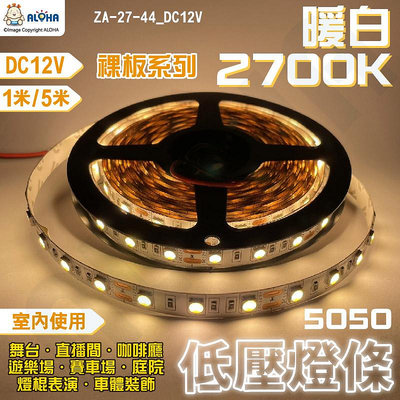 阿囉哈LED_ZA-27-44_5050暖白光2700K裸板燈條-1米60燈-DC12V-特級_室內用 DIY