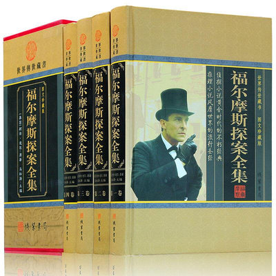 眾誠優品 正版書籍福爾摩斯探案全集 柯南道爾夏洛克著中文全譯本偵探懸疑推理小說課外閱讀物無刪減版福爾摩斯探案集青少年版中小學生SJ1169