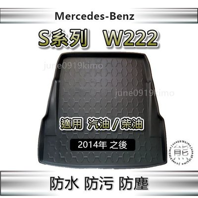 Benz賓士 - S系列 W222 專車專用防水後廂托盤 S350d S450d 後車廂墊 防水托盤 後廂墊