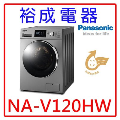 【裕成電器‧高雄經銷商】國際牌12公斤變頻滾筒洗衣機NA-V120HW另售BWV120BS WD1366HR