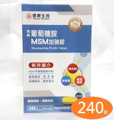 信東葡萄糖胺MSM加強錠（２４０錠）信東生技 葡萄糖胺錠 MSM錠