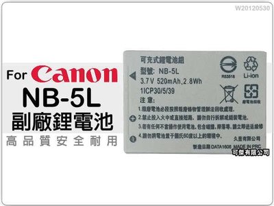 CANON NB-5L 專用 NB5L 副廠電池 高品質 SX220 870 900 970 S100 S110