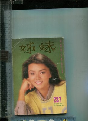 姊妹畫報 (237)  封面:陳玉蓮  1984.3 (鄧麗君. 林青霞.鳳飛飛)  少許畫註.破裂