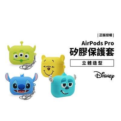迪士尼Disney 韓國 正版授權 Airpods Pro 矽膠保護套 保護殼 防摔殼 軟殼 三眼怪 毛怪 維尼 史迪奇