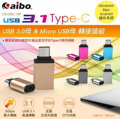 ☆大A貨☆aibo USB 3.1 Type-C 轉接頭組 手機/平板電腦數據傳輸充電二合一 支援OTG 免安裝驅動程式