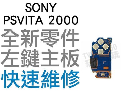 SONY PS VITA PSV 2000 左按鍵主機板 主板 機板 功能板 方向按鍵板 微動開關板 專業維修 台中
