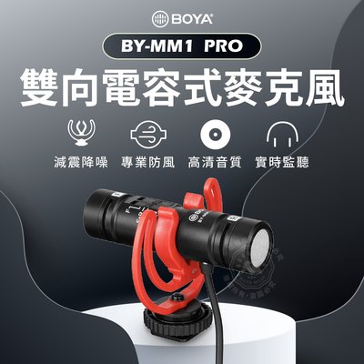 博雅 BY-MM1 Pro 雙向麥克風 雙向收音 電容麥克風 麥克風 VLOG 收音麥克風 BOYA MM1pro