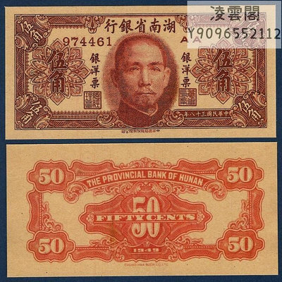 湖南省銀行5角紙幣民國38年地方票證兌換券1949年錢幣鈔非流通錢幣
