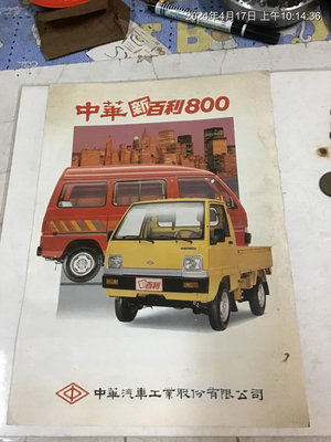 早期汽車目錄廣告單，民國74年，中華新百利800  目錄
