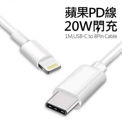 Apple Type-C(USB-C) To Lightning PD快充 20W傳輸充電線 1米 iPhone 12