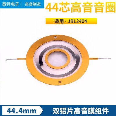 雙鋁片JBL2404H 2405高音膜 44.4mm高音音圈專業音箱高音喇叭線圈，特價新店促銷