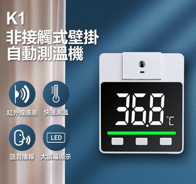 【東京數位】 全新  K1 非接觸式壁掛自動測溫機 紅外線測量 180度旋轉探測頭 60組數據記憶 USB/電池供電