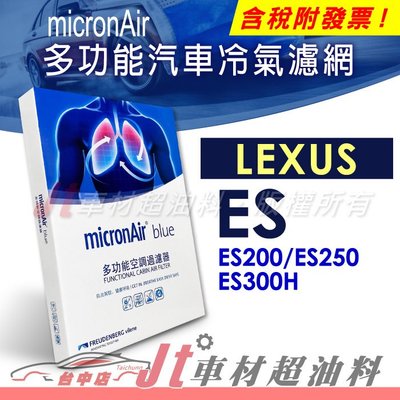 Jt車材 - micronAir blue LEXUS 凌志 ES200 ES250 ES300H 冷氣濾網