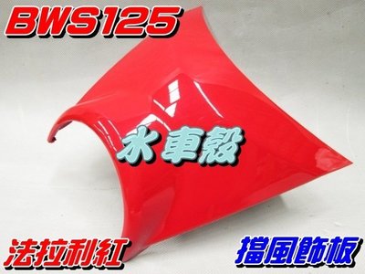 【水車殼】光陽 BWS125 擋風飾板 一般色系 法拉利紅 $210元 大B 5S9 BWS X 小盾板 紅色 景陽部品