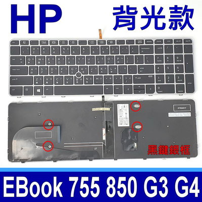 HP 850 G3 G4 全新 繁體中文 鍵盤 EliteBook 755G3 755G4 850G3 筆電鍵盤