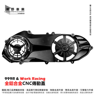 台中潮野車業 Work Racing 999R CNC 五件式傳動蓋 WORK 傳動蓋 勁戰 三代 四代 五代 六代