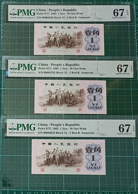 ZC223 評級鈔 第三版人民幣1962年1角3張一標 PMG67分 無4. 7 下鄉一角 壹角