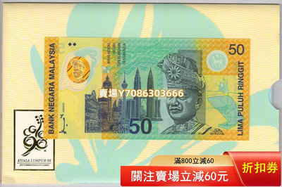 [原裝冊] 馬來西亞1998年50林吉特塑料鈔 英聯邦運動會紀念鈔 紙幣 紀念鈔 紙鈔【悠然居】21