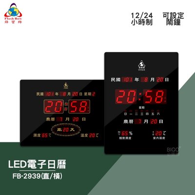 買歪 鋒寶 FB-2939 LED電子日曆 數字型 電子鐘 數位日曆 月曆 時鐘 掛鐘 時間 萬年曆