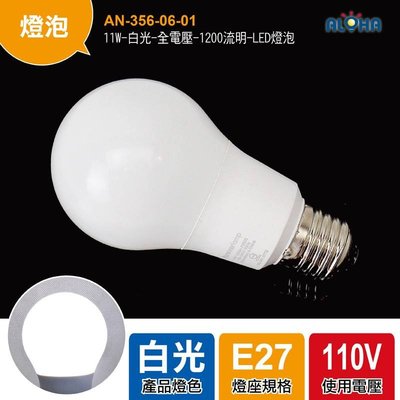 LED燈泡超低特價 【AN-356-06A】11W-白光-暖白光-全電壓-1200流明-LED燈泡（CNS）