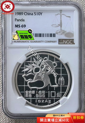 1989年熊貓1盎司普制銀幣69分 古幣 收藏幣 評級幣【錢幣收藏】16278