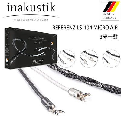 【澄名影音展場】德國 inakustik 線材 REFERENZ LS-104 MICRO AIR 喇叭線/3米一對