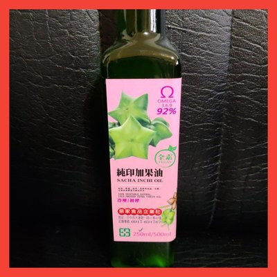 ❤印加果油2瓶 特價， 新鮮冷壓初榨 台灣製造100% 純印加果油 SGS 多項檢驗合格