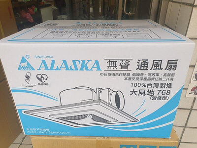 【優質五金】ALASKA阿拉斯加 大風地-768A 營業型~輕鋼架通氣扇*特價中*