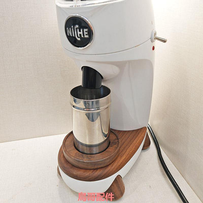 現貨 Niche磨豆機 Zero意式咖啡研磨機黑胡桃木改裝配件接粉器