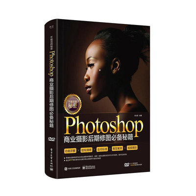 瀚海書城 不能說的秘密：Photoshop商業攝影后期修圖必備秘籍（全彩）（含DVD光盤1張）