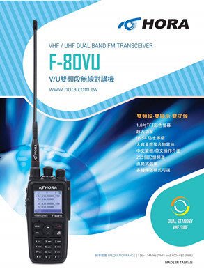 HORA F-80VU VHF UHF 雙頻 手持對講機〔10W大功率 彩色液晶 繁體中文 聲控〕F80VU 開發票
