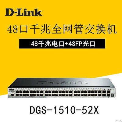 熱賣款D-LINK友訊DGS-1510-52X 48千兆4個萬兆SFP口高性網絡交換機