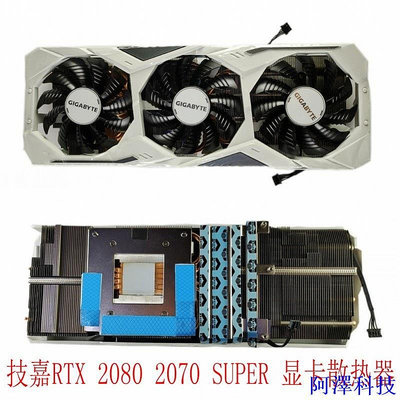 阿澤科技原裝 技嘉 RTX 2080 2070 SUPER GAMING OC 白色 公版 顯卡散熱器