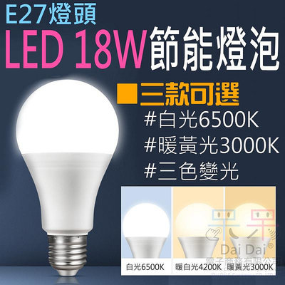 【呆灣現貨】E27燈頭 LED 18W節能燈泡（白光/暖黃光/三色變光 三款可選）＃F01 吊燈 無頻閃 外徑80mm