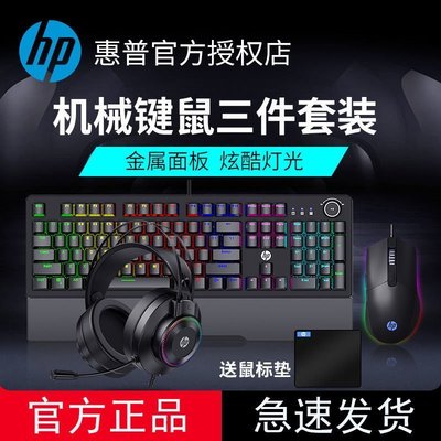HP/惠普電競機械鍵盤鼠標耳機套裝青軸黑軸茶軸紅軸電競游戲專用~特價