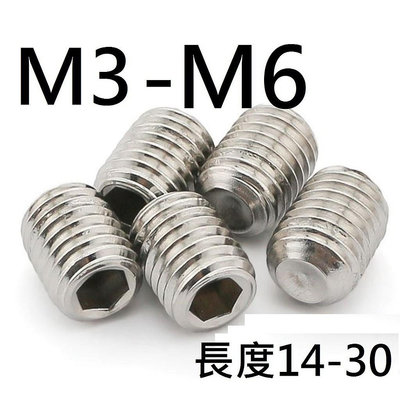 【200元出貨】無頭螺絲 止付螺絲 機米螺絲 M3 M4 M5 M6 304不鏽鋼 長度14-30m 1包價【上井精品百貨】