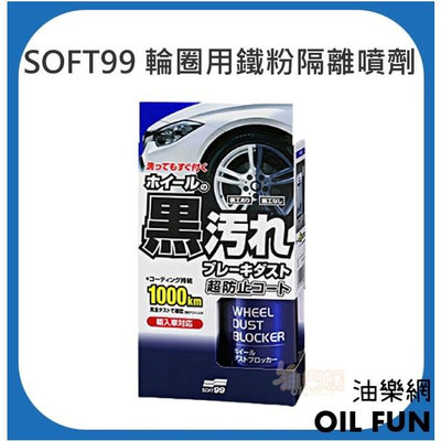 【油樂網】日本 SOFT99 輪圈用鐵粉隔離噴劑