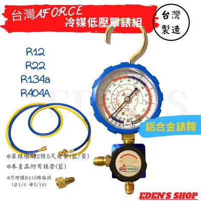 【現貨】台灣 艾佛斯 冷媒壓力錶 R12/R22/R404A/R134a 冷媒單錶組 5尺皮管 附錶套 低壓專用