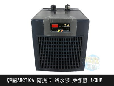 欣欣水族 韓國 ARCTICA 阿提卡冷水機 冷卻機 1/3HP 極至靜音 免運
