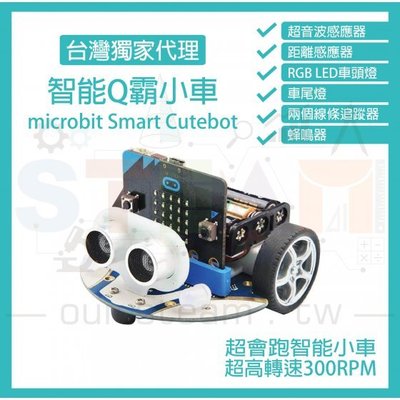 micro bit 超高轉速智能車 Q霸小車 Smart Cutebot (不含micro:bit)