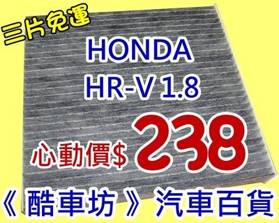 《酷車坊》原廠正廠型 活性碳(C)冷氣濾網【HONDA 16年後- HRV HR-V 1.8】另機油芯 空氣濾芯