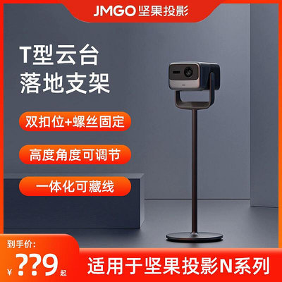 【立減20】JMGO堅果投影儀T型云臺落地支架一體化投影機水平床頭可調節幕布適用于N1 ProN1 Ultra