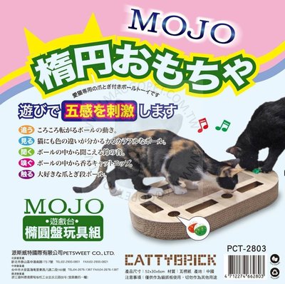 貓咪樂購 MOJO 餅型 撞球樂掏掏貓抓板 多益智貓扒架 遊戲台 鈴鐺球貓玩具 PCT-2803，每件350元