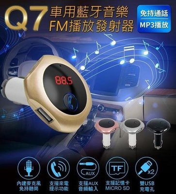 數碼三c 最新款Q7 mp3 車用藍牙音樂 FM播放發射器 免持通話 MP3播放 汽車音響 藍芽 g7